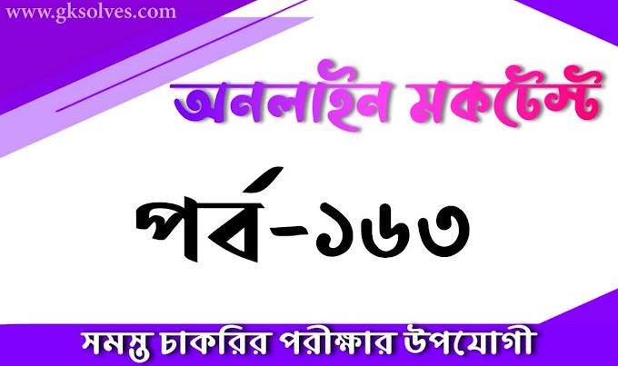 Bengali General Knowledge Quiz Part-163: Gksolves Bengali Quiz For Competitive Exams