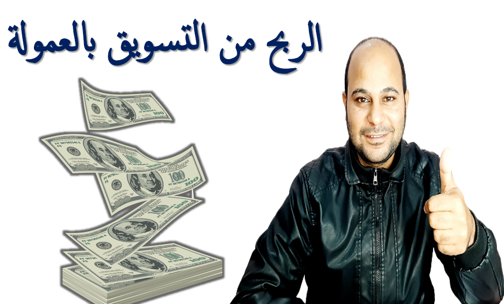 افضل طرق الربح من التسويق بالعمولة على موقع سوقكم 2021 افضل طرق الربح من التسويق بالعمولة على موقع سوقكم 2021