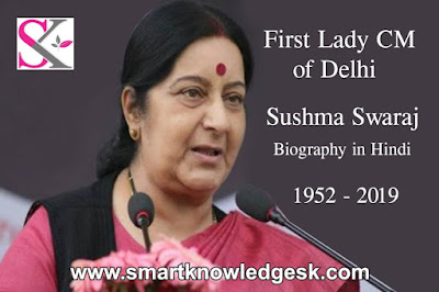 Firs Lady Chief Minister of Delhi Sushma Swaraj Biography In Hindi