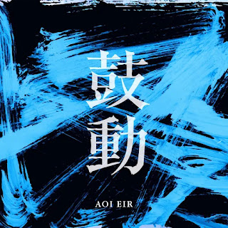 Aoi Eir - Kodou | Back Arrow Opening 2 Theme Song