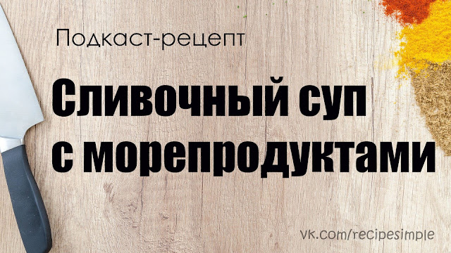 Сливочный суп с морепродуктами. Простые рецепты супов. Что приготовить на обед? Подкаст Сливочный суп с морепродуктами. Простые рецепты супов. Что приготовить на обед? Подкаст