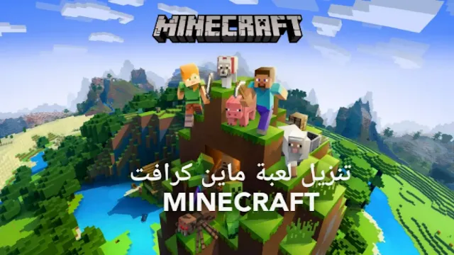 تحميل لعبة ماين كرافت Minecraft