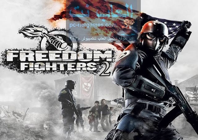 تحميل لعبة 2 Freedom Fighters للكمبيوتر من ميديا فاير تحميل لعبة 2 Freedom Fighters للكمبيوتر من ميديا فاير