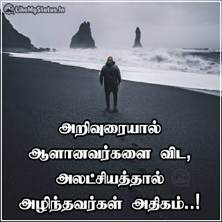 அறிவுரையால் ஆளானவர்களை விட, அலட்சியத்தால் அழிந்தவர்கள் அதிகம்..!