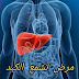 تشمع الكبد أو تلف الكبد تشمع الكبد أو تلف الكبد