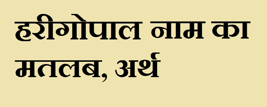 हरीगोपाल नाम का अर्थ - Harigopal name meaning in hindi हरीगोपाल नाम का मतलब - Harigopal naam ka matlab