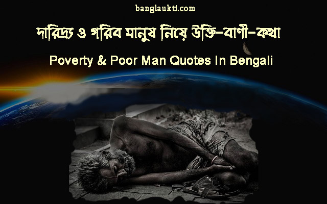 মানুষের-poverty-poor-man-quotes-quotation-in-bengali