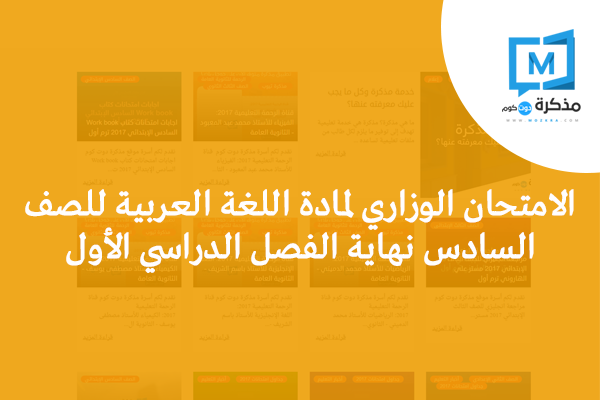 الامتحان الوزاري لمادة اللغة العربية للصف السادس نهاية الفصل الدراسي الأول