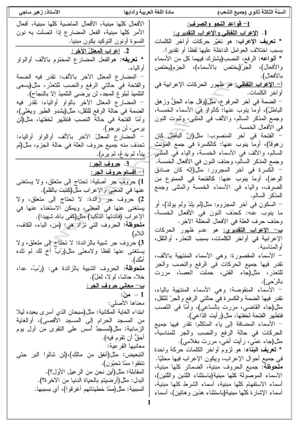 ملخص اللغة العربية تحضيرا للبكالوريا لجميع الشعب للأستاذ زهير ساجي %25D9%2585%25D9%2584%25D8%25AE%25D8%25B5%2B%25D8%25A7%25D9%2584%25D9%2584%25D8%25BA%25D8%25A9%2B%25D8%25A7%25D9%2584%25D8%25B9%25D8%25B1%25D8%25A8%25D9%258A%25D8%25A9%2B%25D8%25AA%25D8%25AD%25D8%25B6%25D9%258A%25D8%25B1%25D8%25A7%2B%25D9%2584%25D9%2584%25D8%25A8%25D9%2583%25D8%25A7%25D9%2584%25D9%2588%25D8%25B1%25D9%258A%25D8%25A7%2B%25D9%2584%25D8%25AC%25D9%2585%25D9%258A%25D8%25B9%2B%25D8%25A7%25D9%2584%25D8%25B4%25D8%25B9%25D8%25A8%2B%25D9%2584%25D9%2584%25D8%25A3%25D8%25B3%25D8%25AA%25D8%25A7%25D8%25B0%2B%25D8%25B2%25D9%2587%25D9%258A%25D8%25B1%2B%25D8%25B3%25D8%25A7%25D8%25AC%25D9%258A