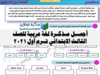 مذكرة لغة عربية للصف الثالث الابتدائي ترم أول 2021