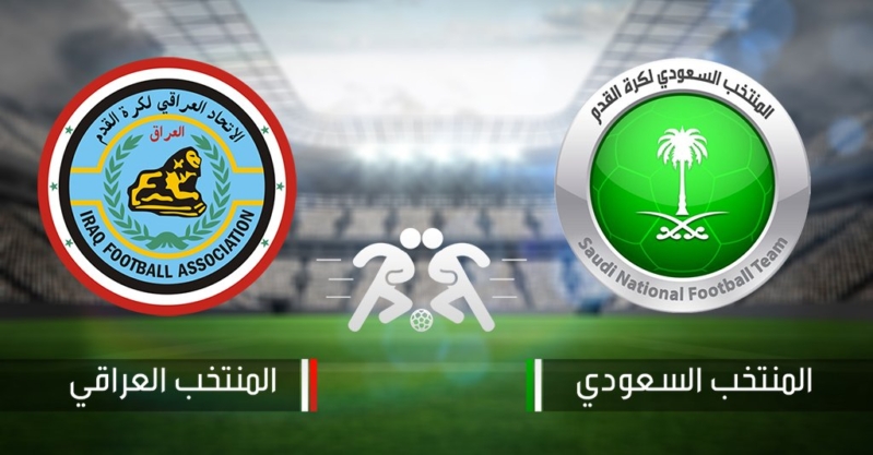 نتيجة مباراة السعودية والعراق 1-0 اليوم الثلاثاء 28/3/2017 فى تصفيات كأس العالم