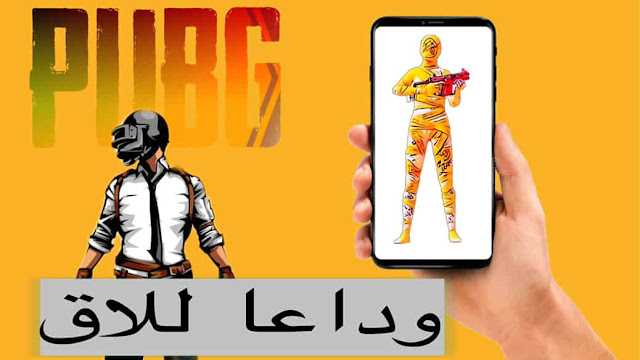 تسريع لعبة Pubg و قل وداعا للاق بدون بان