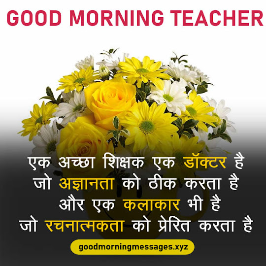 Good Morning Sir Quotes In Hindi गुड मॉर्निंग सर / टीचर कोट्स, मैसेज, इमेजेज