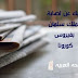 اصابة الملك سلمان بفيروس كورونا و مخاوف حول مستقبل الحكم في المملكه