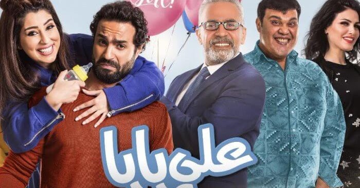 فيلم علي بابا 2018 اون لاين سهرة تي في Sahratv