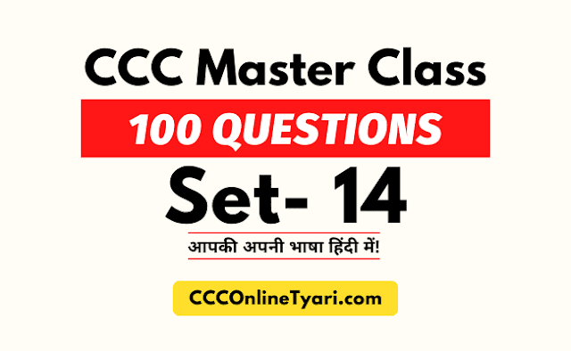 Ccc Master Class 14, Ccc Practice Test 14, Ccc Modal Paper 14, Ccc Exam Paper 14, Ccc Online Question Paper 2022, Ccc Question Paper Pdf, Ccc Question Paper In Hindi 100 Question, Ccc Question Paper Set