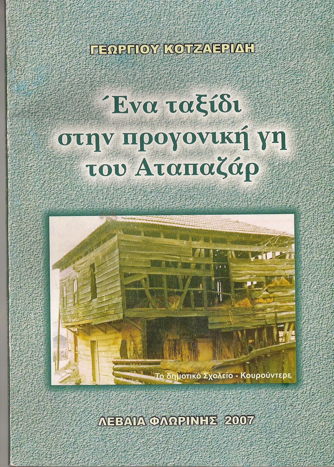 ΕΝΑ ΤΑΞΙΔΙ ΣΤΗΝ ΠΡΟΓΟΝΙΚΗ ΓΗ ΤΟΥ ΑΤΑΠΑΖΑΡ