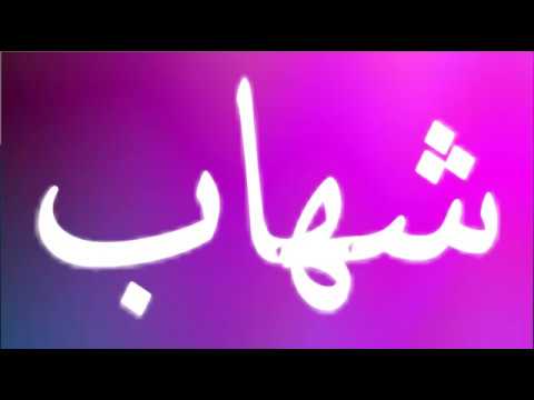 معنى أسم شهاب معنى أسم شهاب