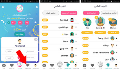 تحميل لعبة تحدي وصلة مباشر و اربح 200 دولار يوميا الجائزة اليومية هي عبارة عن 200 دولار يتم توزعيها على الفائزين