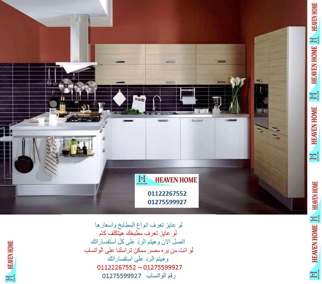 مطابخ بولى لاك / توصيل وتركيب مجانا * ضمان 01122267552 سوق مدينة نصر