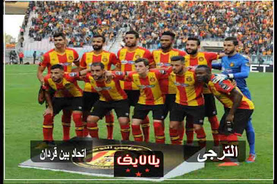 مشاهدة مباراة الترجي واتحاد بن قردان اليوم مشاهدة مباراة الترجي واتحاد بن قردان بث مباشر اليوم