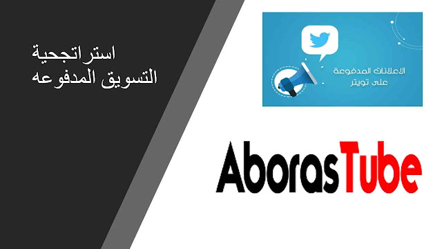 استراتجحية التسويق المدفوعه AborasTube - استراتجحية التسويق المدفوعه