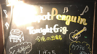 2020.9.12 LiveSpot Penguin ライブレポ