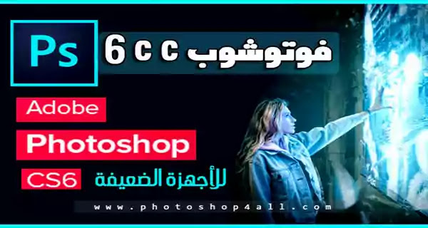تحميل أدوبي فوتوشوب 6 cc للكمبيوتر يدعم العربية تحميل مباشر من ميديا فاير مجانا photoshop,adobe photoshop,adobe photoshop (software),adobe photoshop cs6,photoshop cs6,photoshop tutorial,adobe,adobe photoshop tutorial,photoshop tutorials,adobe photoshop cs6 tutorial,photoshop cc,how to make a logo in adobe photoshop,photoshop dersleri,photoshop cc tutorial,photoshop cs6 tutorial,photoshop course,adobe photoshop cs,adobe photoshop 7.0,basic adobe photoshop,adobe photoshop hindi,photoshop tutorial 2019,adobe photoshop basics,adobe photoshop in urdu,adobe photoshop cs6،،فوتوشوب,فوتوشوب cs6,الفوتوشوب,فوتوشوب سي اس 6,تحميل فوتوشوب,تعلم الفوتوشوب,فوتوشوب cc,فوتوشوب سي 6,تعلم فوتوشوب cs6,فوتوشوب عربي,ادوبي فوتوشوب,تفعيل فوتوشوب,تحميل فوتوشوب 6 عربي,تحميل فوتوشوب 6 كامل,فوتوشوب سي اس 6 عربي,تعريب برنامج فوتوشوب cs6,تحميل فوتوشوب سي اس 6,دروس الفوتوشوب,cs6 فوتوشوب,فوتوشوب ps,فوتوشوب سي اس 6 النسخة المحمولة,دروس فوتوشوب cs6,cs6 تعلم فوتوشوب,فوتوشوب سي اس,فوتوشوب معرب,فوتوشوب 2021,فوتوشوب زواج,فوتوشوب سي سي,كراك فوتوشوب,تحميل فوتوشوب cs5,تحميل فوتوشوب cs6،تحميل فوتوشوب,فوتوشوب,تحميل فوتوشوب cs6,تحميل فوتوشوب cs6 بحجم 50 ميجا,تحميل فوتوشوب cs4 من ميديا فاير,تحميل فوتوشوب cs5,تحميل فوتوشوب cs6 كامل برابط واحد من ميديا فاير,تحميل فوتوشوب cs6 مجانا,تحميل فوتوشوب 6 محمول,تحميل فوتوشوب بحجم صغير,فوتوشوب 6,تحميل فوتوشوب للاندرويد,تحميل فوتوشوب على الهاتف,تحميل فوتوشوب 6,تحميل الفوتوشوب cs6,فوتشوب تحميل cs 6,تحميل فوتوشوب cs,تحميل فوتوشوب cs6 من ميديا فاير,تحميل فوتوشوب cs5 من ميديا فاير,فوتوشوب cs6,تحميل فوتوشوب 2021 بحجم صغير,الفوتوشوب،