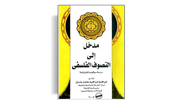 تحميل كتاب مدخل إلى التصوف الفلسفي تأليف إبراهيم إبراهيم محمد ياسين PDF