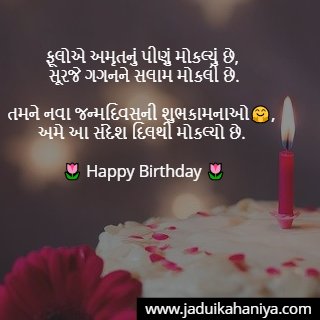 Birthday Wishes In Gujarati 100+ New] જન્મદિવસ ની શુભકામના 2022: મિત્ર, ભાઈ, માતા, પિતા, બહેન, પતિ અને  પત્ની