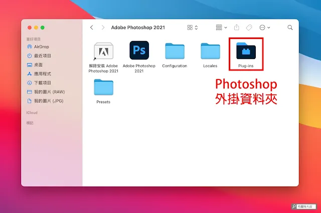 【Adobe Photoshop】網路圖片新規格 --- 讀取、儲存 WebP 格式 - 循著軟體安裝位置，找到 Plug-Ins 外掛資料夾