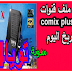 احدث ملف قنوات comix plus 999 بتاريخ اليوم احدث ملف قنوات comix plus 999 بتاريخ اليوم