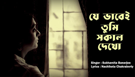 Je Bhabei Tumi Sokal Dekho Lyrics by Subhamita Banerjee