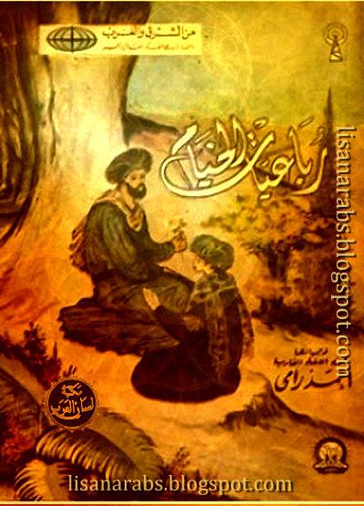 رباعيات عمر الخيام - ترجمة أحمد رامى (دار الشروق), pdf وقراءة أونلاين %25D8%25B1%25D8%25A8%25D8%25A7%25D8%25B9%25D9%258A%25D8%25A7%25D8%25AA%2B%25D8%25B9%25D9%2585%25D8%25B1%2B%25D8%25A7%25D9%2584%25D8%25AE%25D9%258A%25D8%25A7%25D9%2585%2B-%2B%25D8%25AA%25D8%25B1%25D8%25AC%25D9%2585%25D8%25A9%2B%25D8%25A3%25D8%25AD%25D9%2585%25D8%25AF%2B%25D8%25B1%25D8%25A7%25D9%2585%25D9%2589%2B%2528%25D8%25AF%25D8%25A7%25D8%25B1%2B%25D8%25A7%25D9%2584%25D8%25B4%25D8%25B1%25D9%2588%25D9%2582%2529