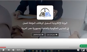 طريقة التسجيل في وظائف بوابة التوظيف للمعلمين - فيديو وزارة التربية والتعليم