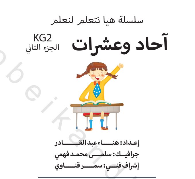 مذكرة احاد وعشرات للأطفال شرح آحاد وعشرات للاطفال