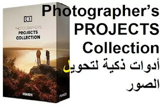 Photographer’s PROJECTS Collection أدوات ذكية لتحويل الصور Photographer’s PROJECTS Collection أدوات ذكية لتحويل الصور