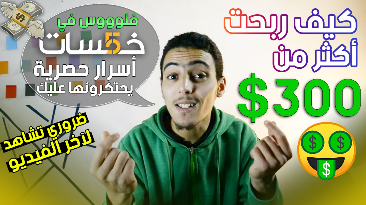 كيف ربحت 300 $ من خمسات 🤑 طريقة التسجيل 💰 والحصول على مبيعات ❤️أسرار الربح من الإنترنت في العمل الحر كيف ربحت 300 $ من خمسات 🤑 طريقة التسجيل 💰 والحصول على مبيعات ❤️أسرار الربح من الإنترنت في العمل الحر