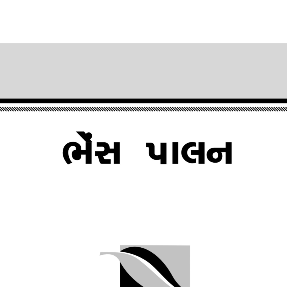 ભેંસ પાલન સંપૂર્ણ માહિતી