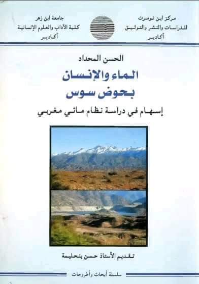 الماء والإنسان بحوض سوس - إسهام في دراسة نظام بيئي مغربي ، د.حسن بنحليمة.pdf