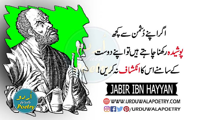 Jabir Ibn Hayyan Quotes, Jabir Ibn Hayyan Quotes in urdu, Jabir Ibn Hayyan Quotes in English, Jabir Ibn Hayyan Quotes in HIndi,