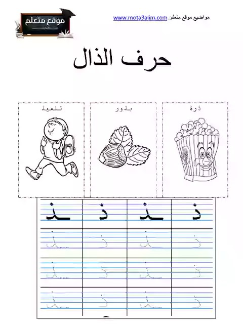 تعليم الحروف العربية للاطفال pdf