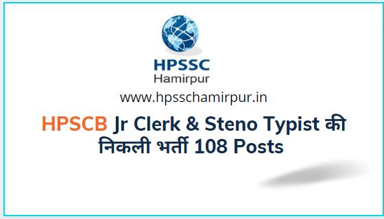 Jr Clerk & Steno Typist की निकली भर्ती  घर बेटे ऑनलाइन करे अप्लाई 108 Posts Apply Online