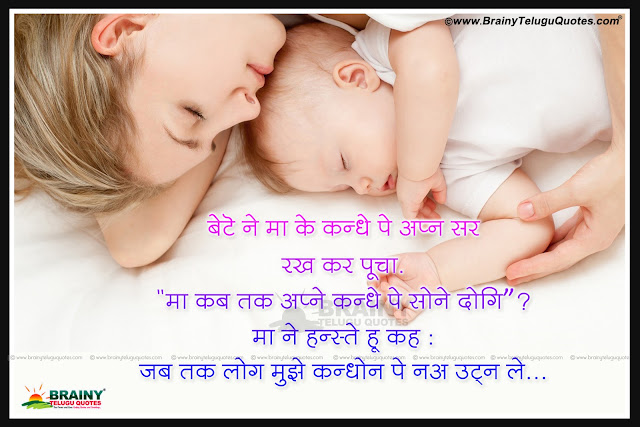   mothe loving quotes, mother loving messages, best mother value quotes, nice mother messages, hindi mother quotes, best quotes on mother in hindi, mother shayari in hindi, heart touching mother shayari in hindi Mother Shayari in Hindi,Best Hindi Mother Quotes, Hindi latest Mother loving quotes with hd wallpapers,Hindi Language Best Mother Lines with Cute Baby and Mother Wallpapers, New Hindi Happy Mother's Day Amma Kavithalu in Hindi,Hindi Mother Women's Day Lines and Quotations, Inspiring Hindi Mother Meaning in Telugu, Amma Meeda Kavithalu Telugu Lo Mom Quotes in Hindi Language, Hindi New Best Mother Quotes and sayings images, Happy Mother's Day Sms in Hindi , I Love You Amma Quotes in Hindi , Nice Telugu Mother Quotes Greetings Images, Beautiful Mother and child, Heart Touching Amma Lines in Hindi