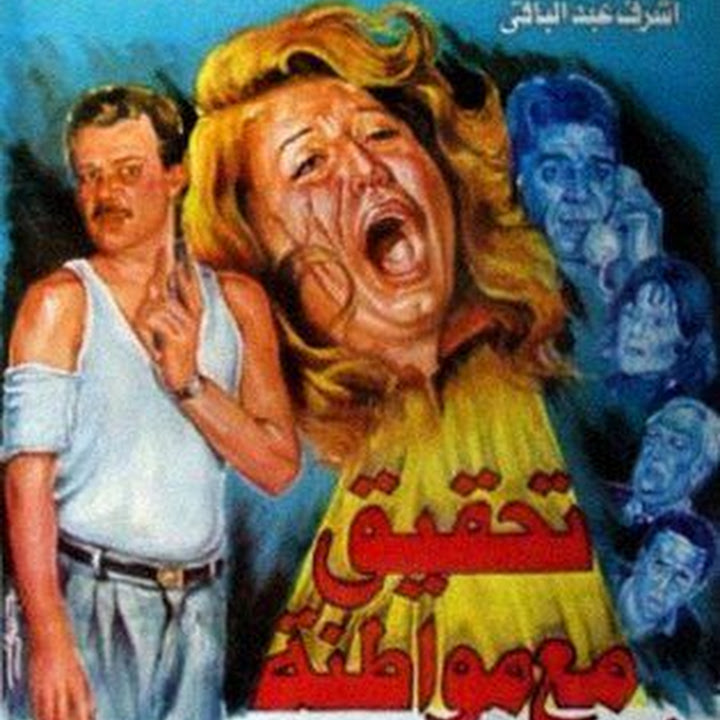 فيلم تحقيق مع مواطنة فاروق الفيشاوي سهير رمزي مريم فخر الدين 1993 بجودة عالية اونلاين مدونة إفلام عربية