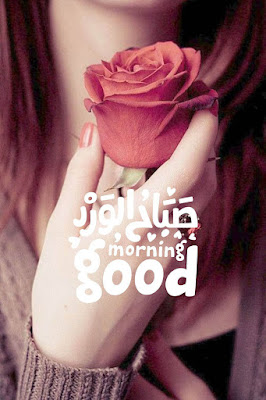 صور صباح الخير ، صباح الورد Good Morning صور صباح الخير