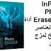 InPixio Photo Eraser 10 أداة إزالة العناصر والنسخ لمزج الألوان InPixio Photo Eraser 10 أداة إزالة العناصر والنسخ لمزج الألوان