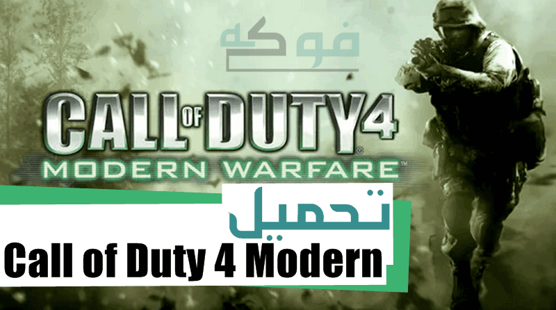 تحميل لعبة Call Of Duty 1 للكمبيوتر من ميديا فاير