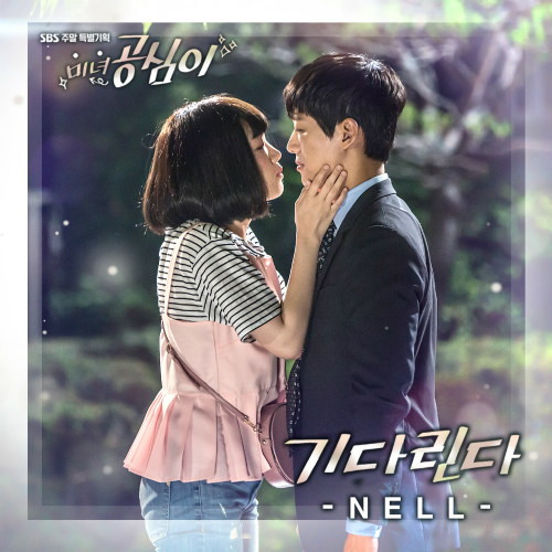 NELL – Beautiful Gong Shim OST Part.7