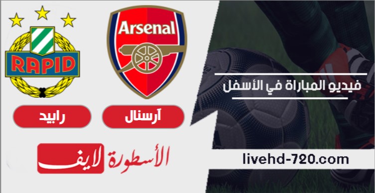 مشاهدة مباراة آرسنال ورابيد فيينا بث مباشر اليوم